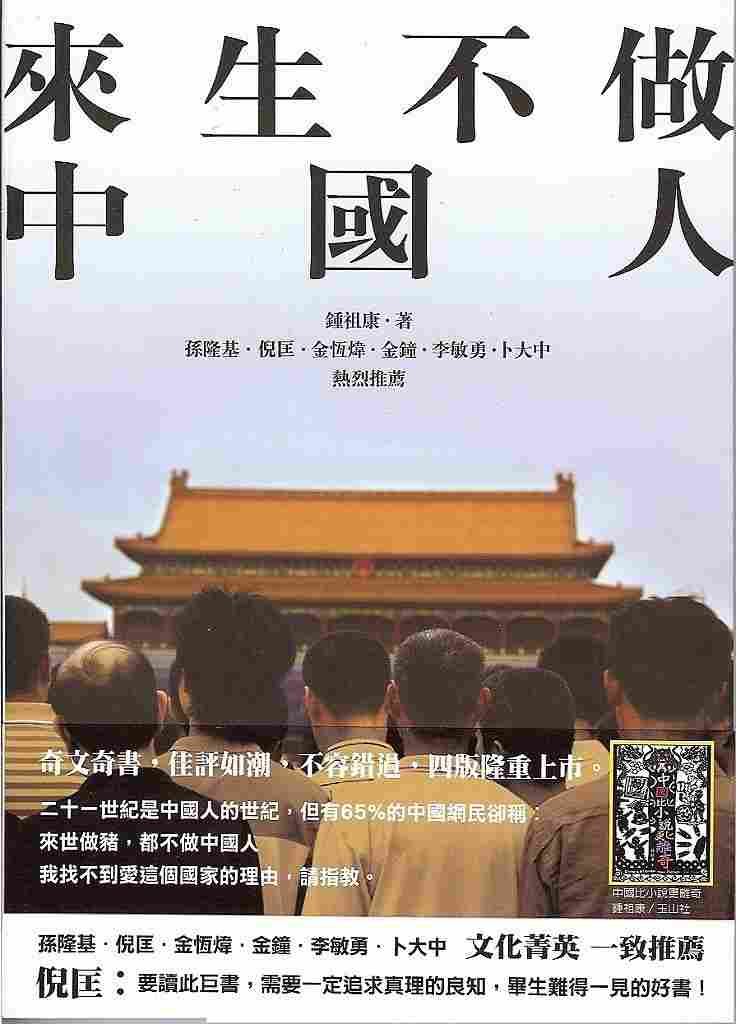 来生不做中国人