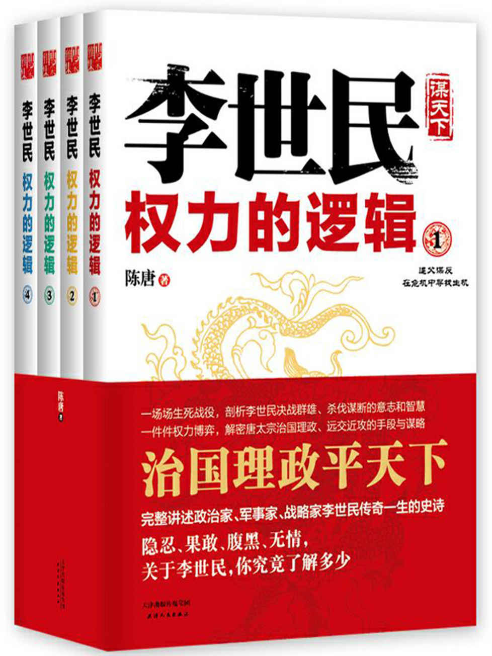 李世民权力的逻辑：全四册 (时间的侧面-一生必读的历史人物系列)