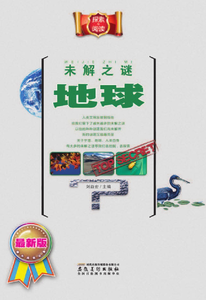 未解之谜·地球