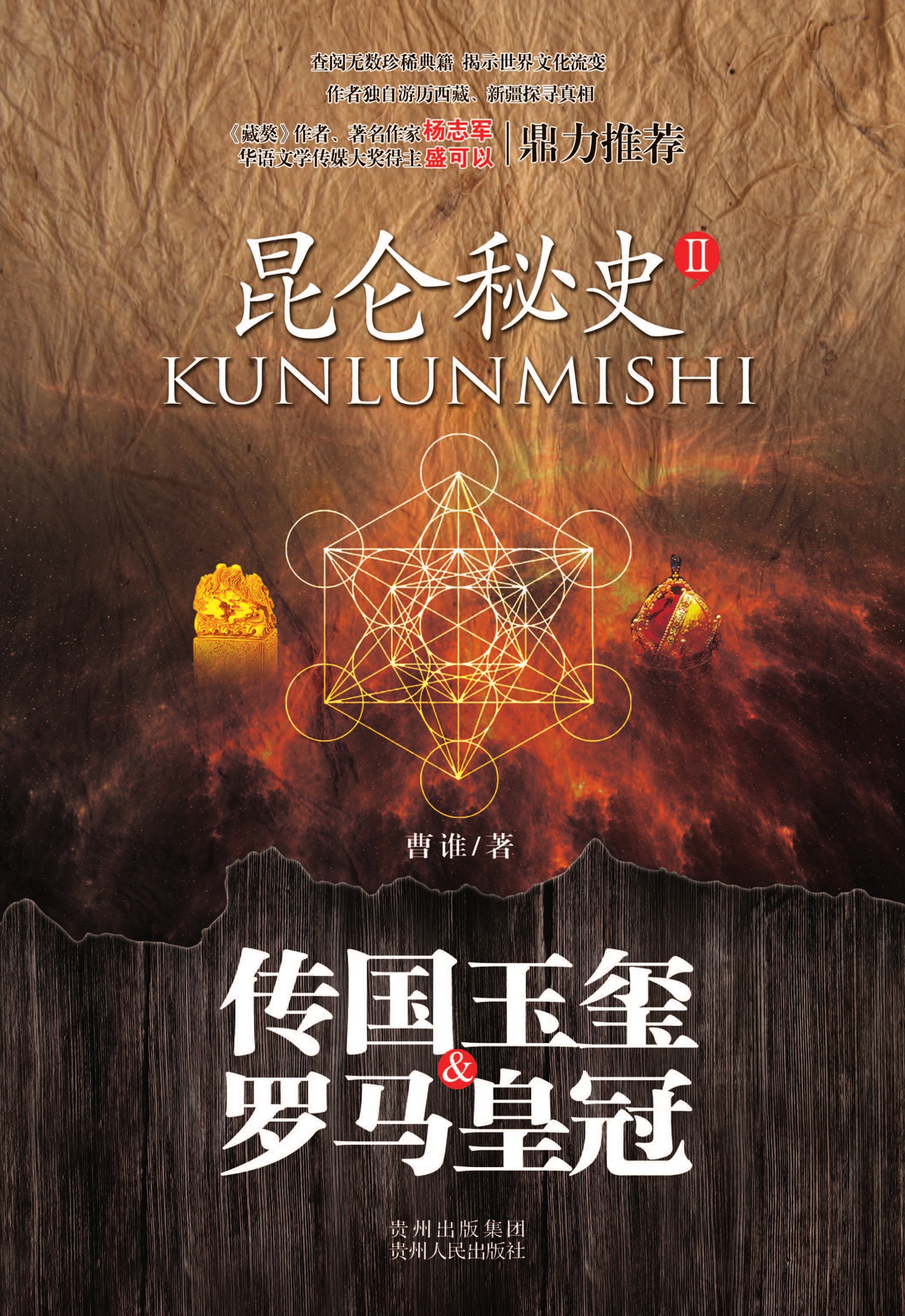 昆仑秘史.2 传国玉玺和罗马皇冠
