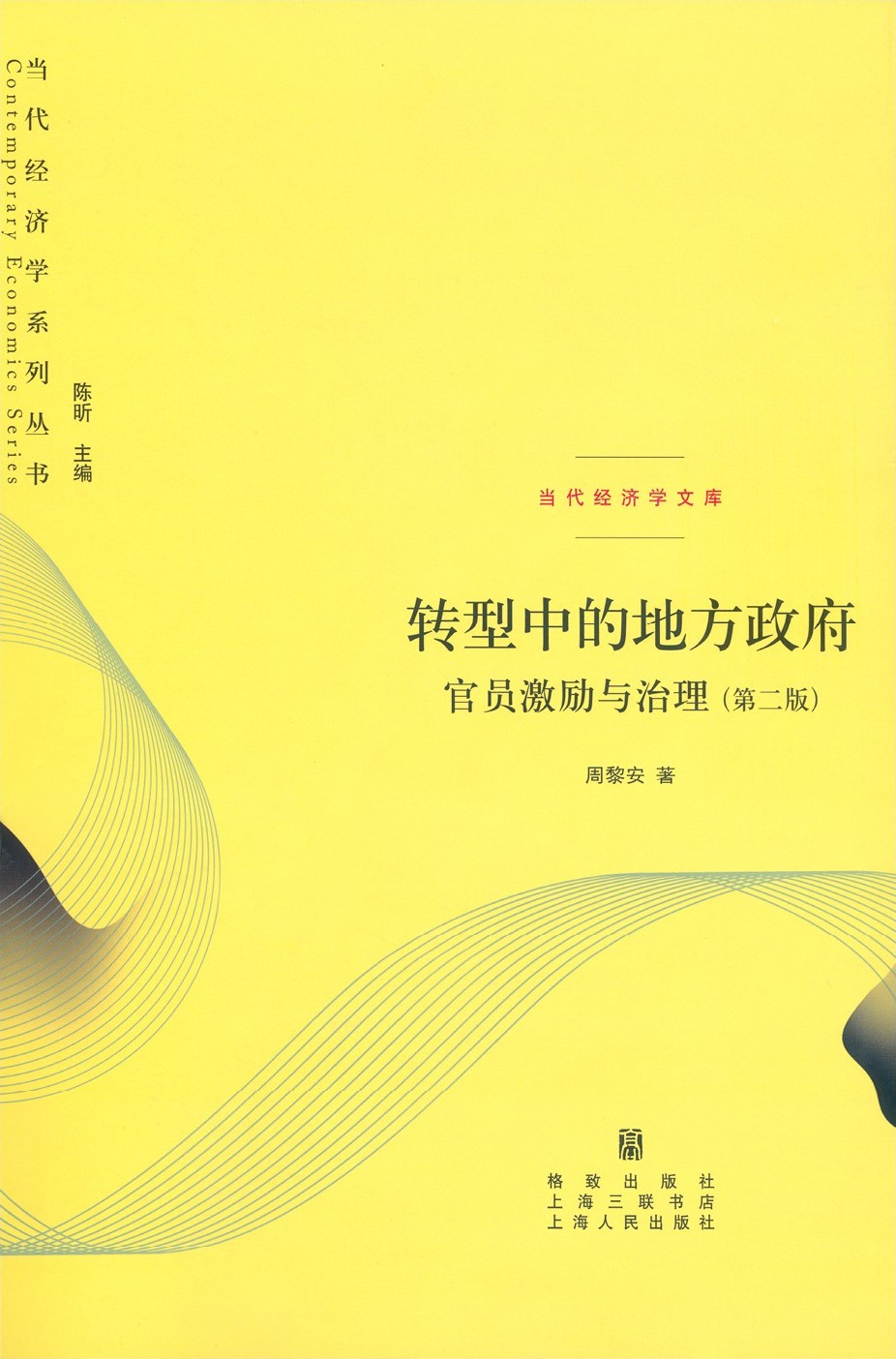 转型中的地方政府：官员激励与治理(第二版) (当代经济学系列丛书 当代经济学文库)