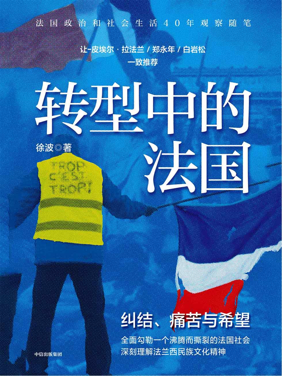 转型中的法国