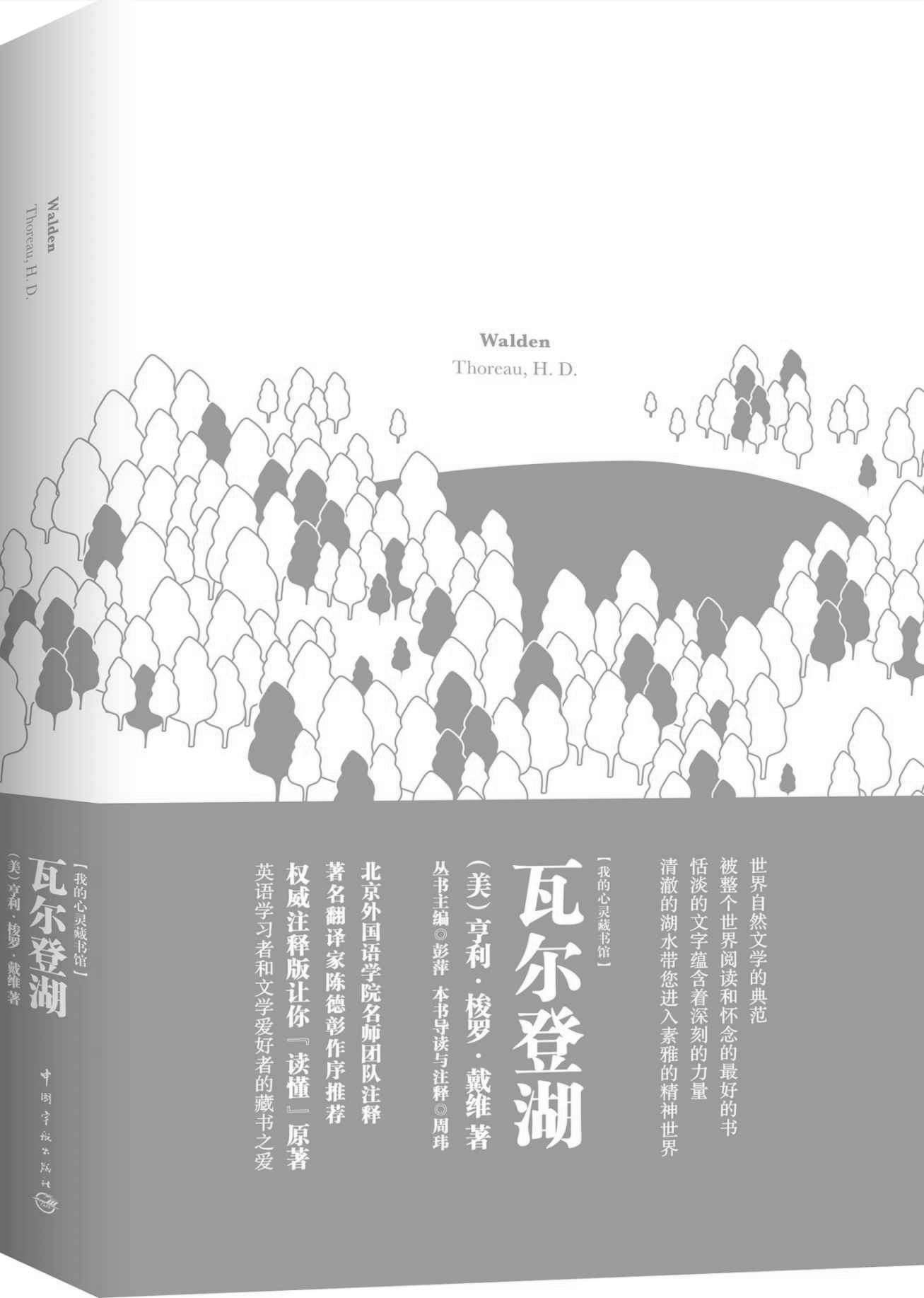 瓦尔登湖(英文版)(我的心灵藏书馆系列)