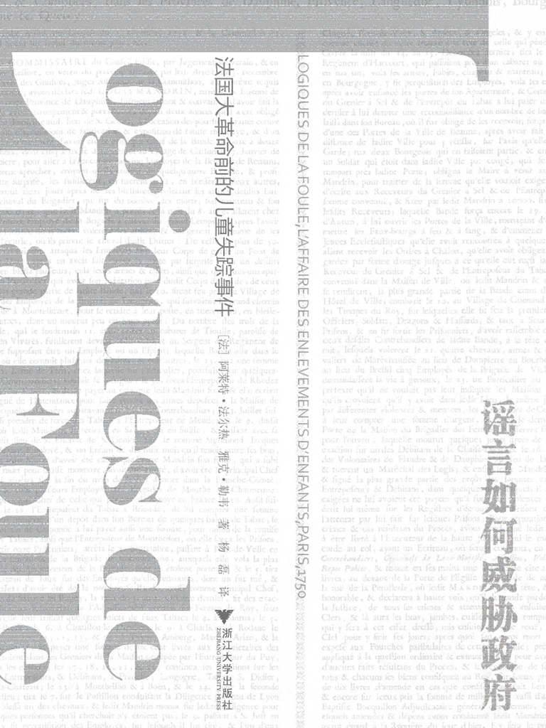 谣言如何威胁政府：法国大革命前的儿童失踪事件