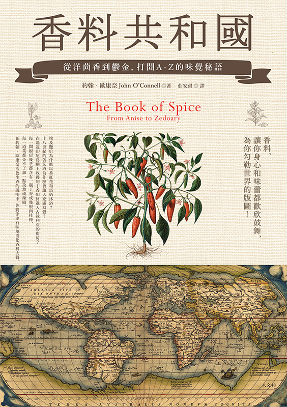 香料共和國：從洋茴香到鬱金，打開A-Z的味覺秘語