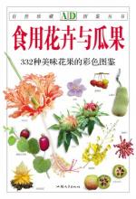 食用花卉与瓜果