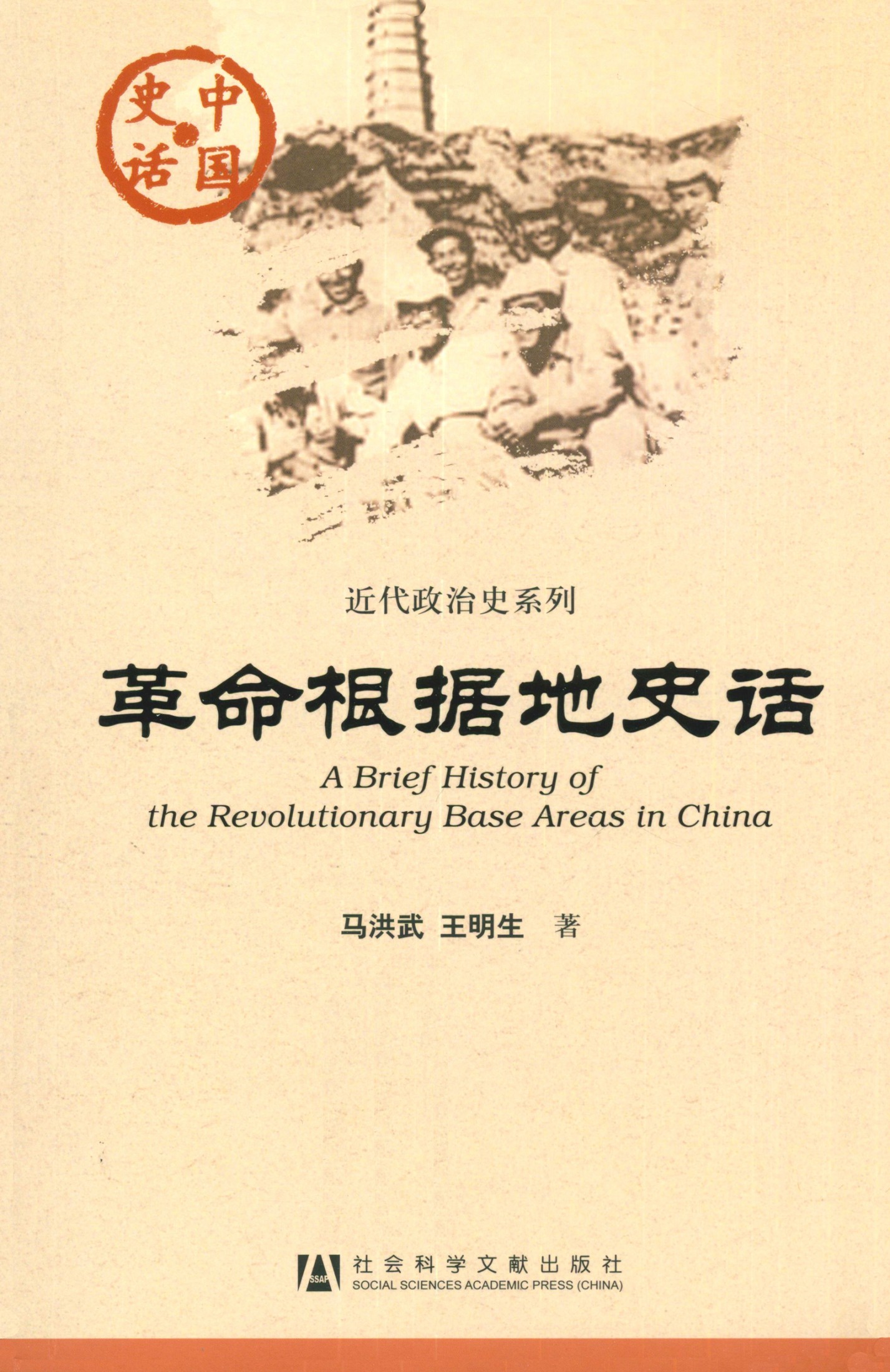 革命根据地史话