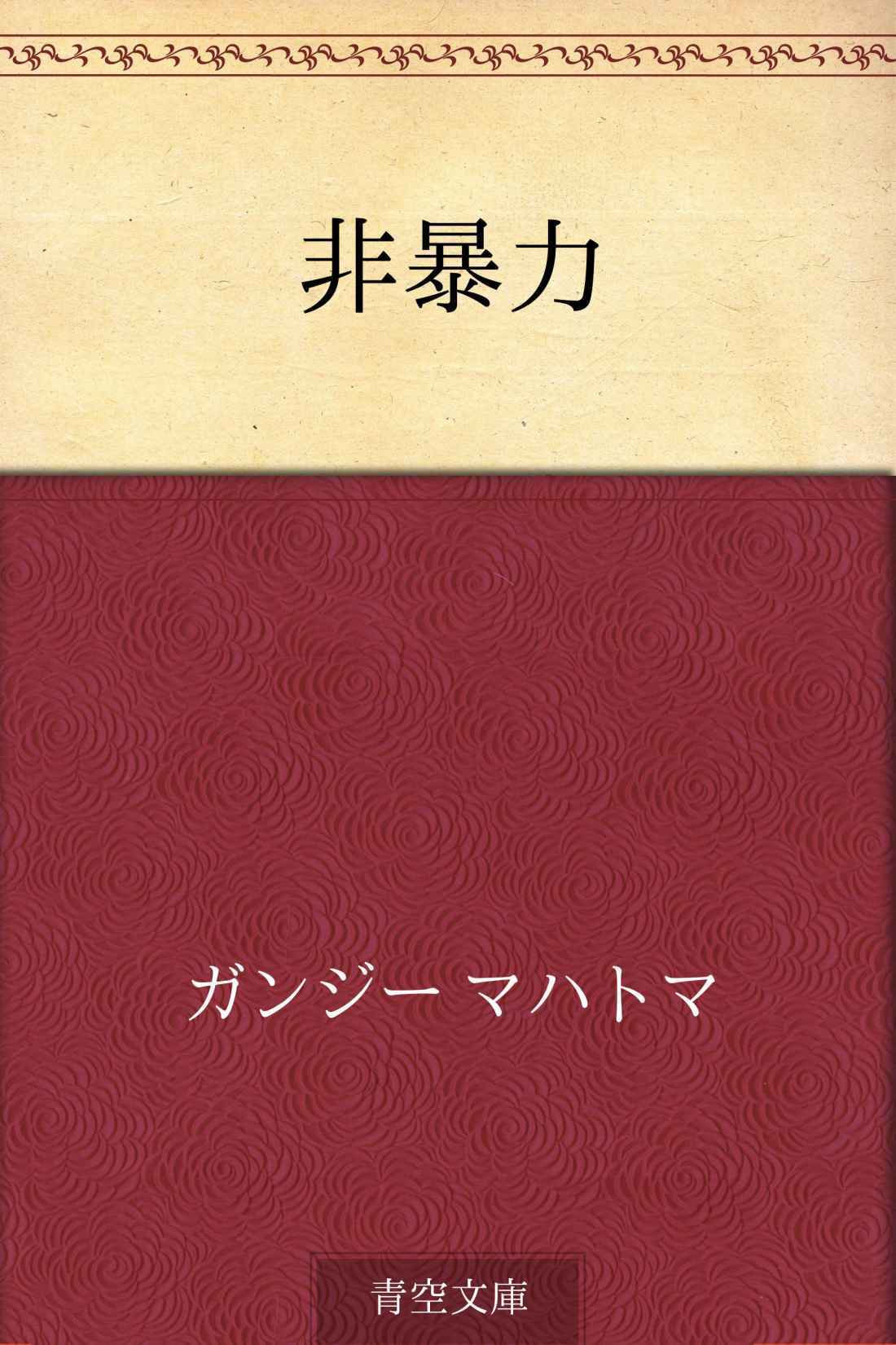 非暴力