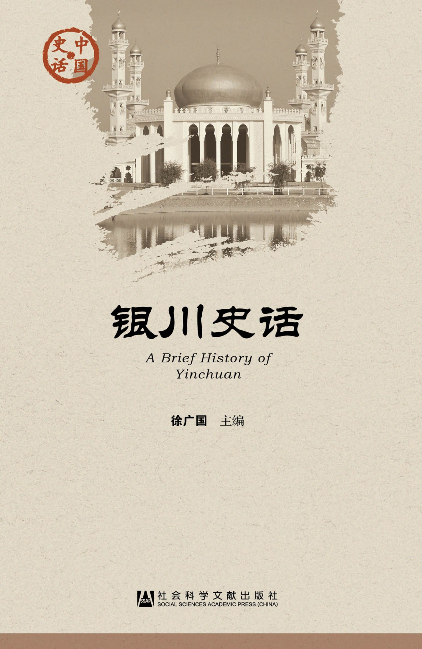 银川史话