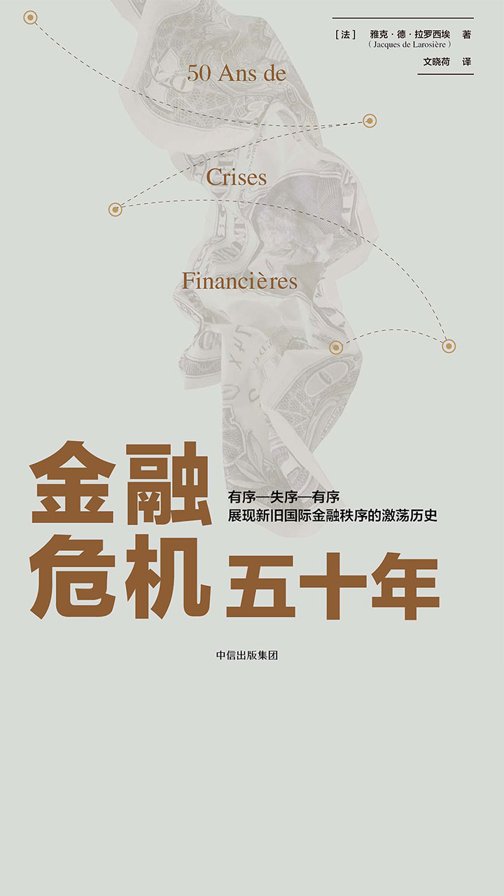 金融危机五十年