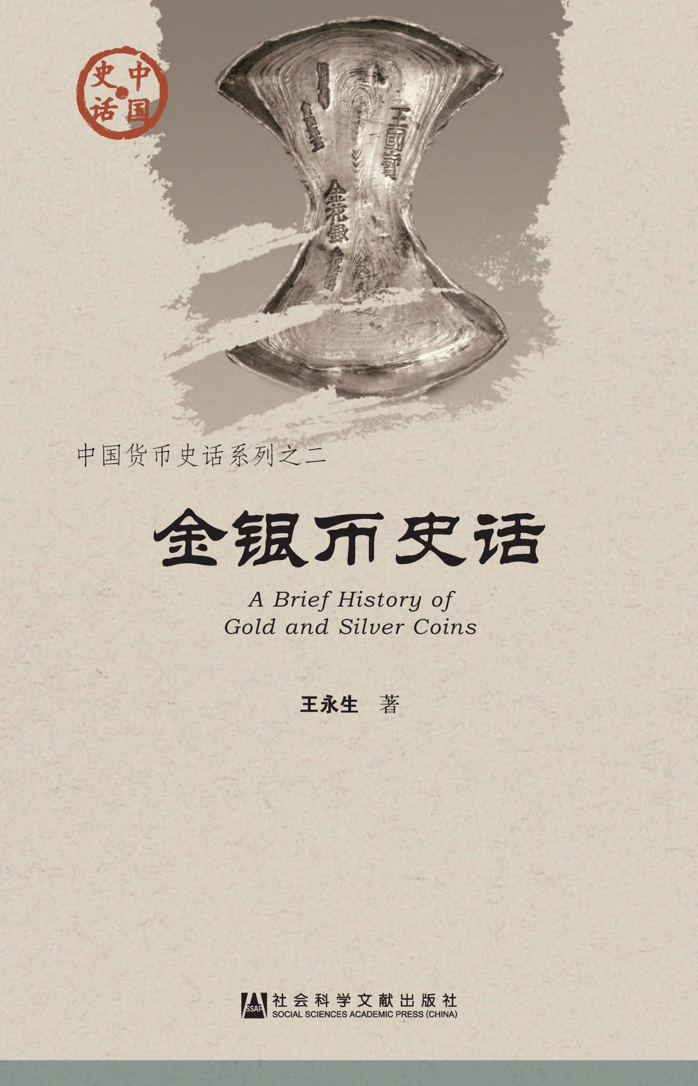 金银币史话
