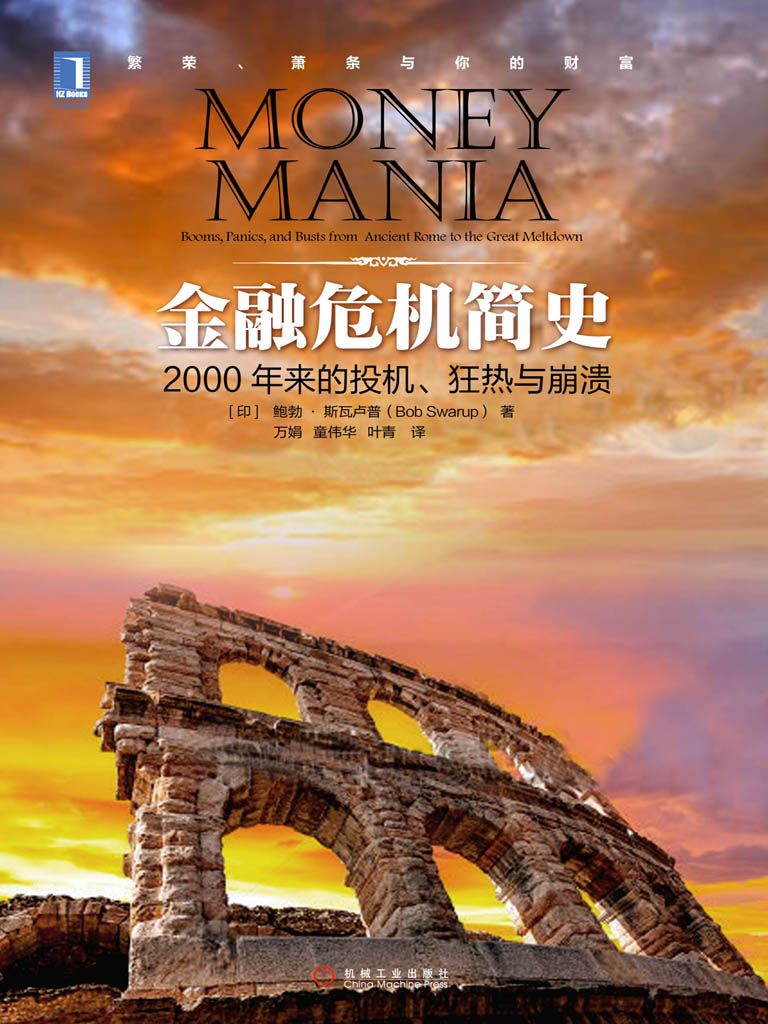 金融危機簡史：2000年來的投機、狂熱與崩潰