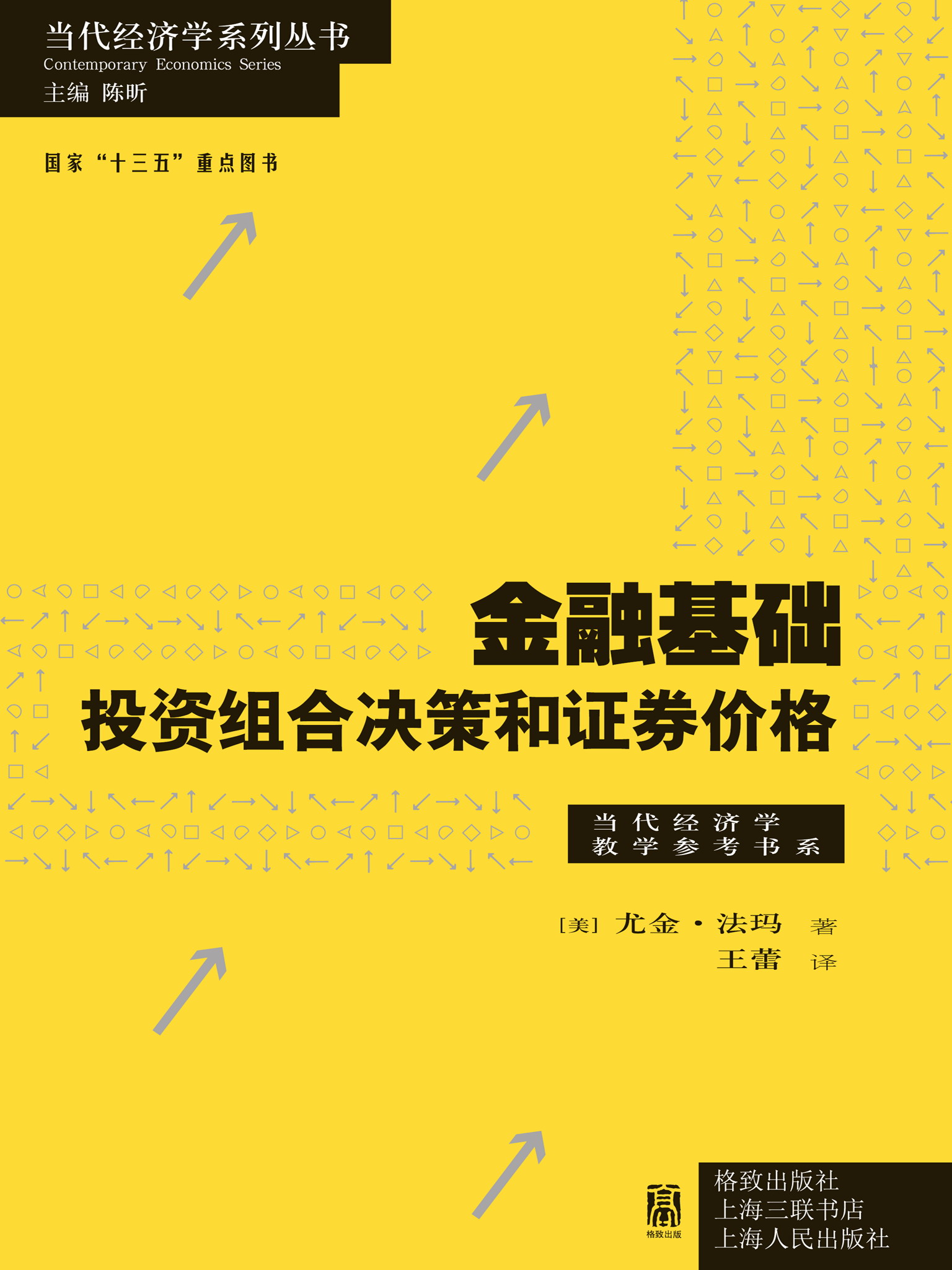 金融基础：投资组合决策和证券价格