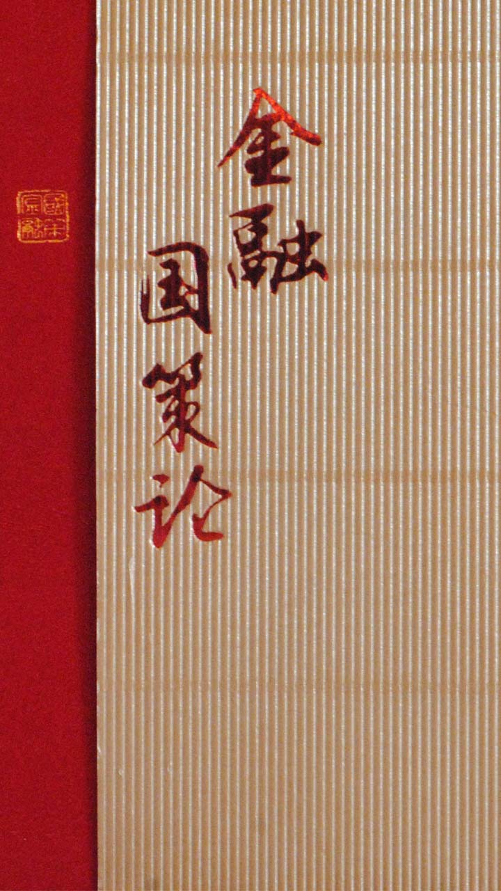 金融国策论