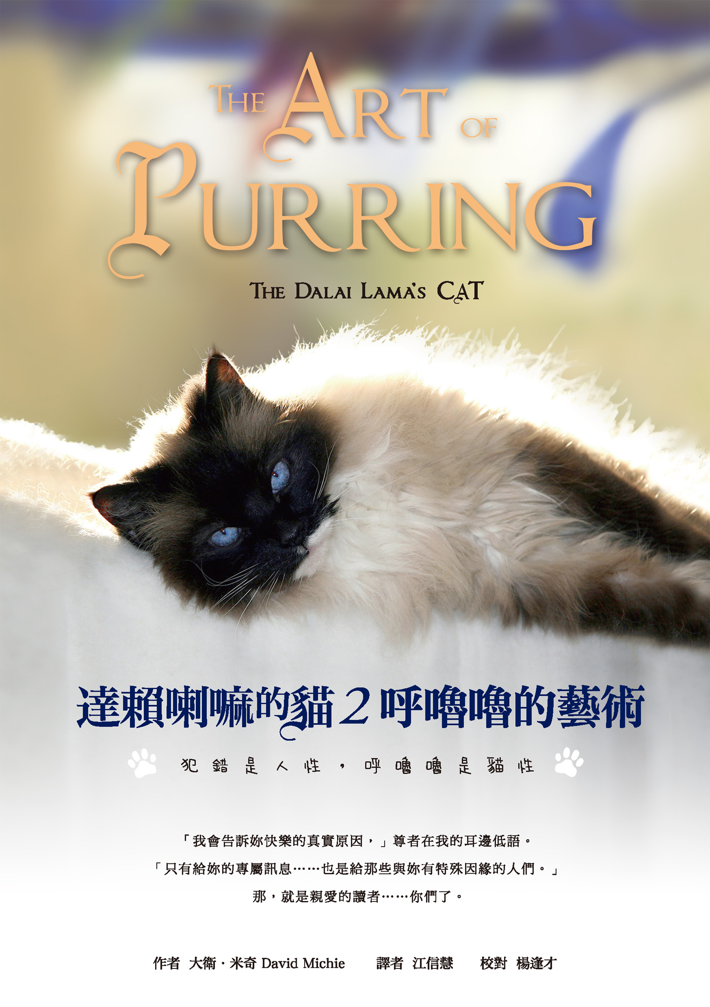 達賴喇嘛的貓2：呼嚕嚕的藝術