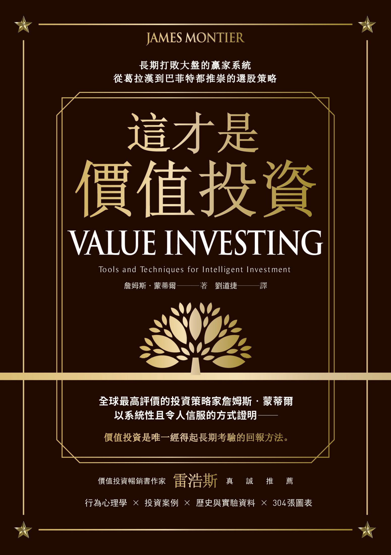 這才是價值投資：長期打敗大盤的贏家系統，從葛拉漢到巴菲特都推崇的選股策略