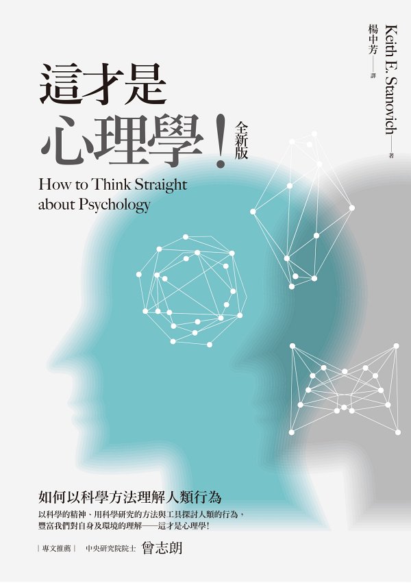 這才是心理學！