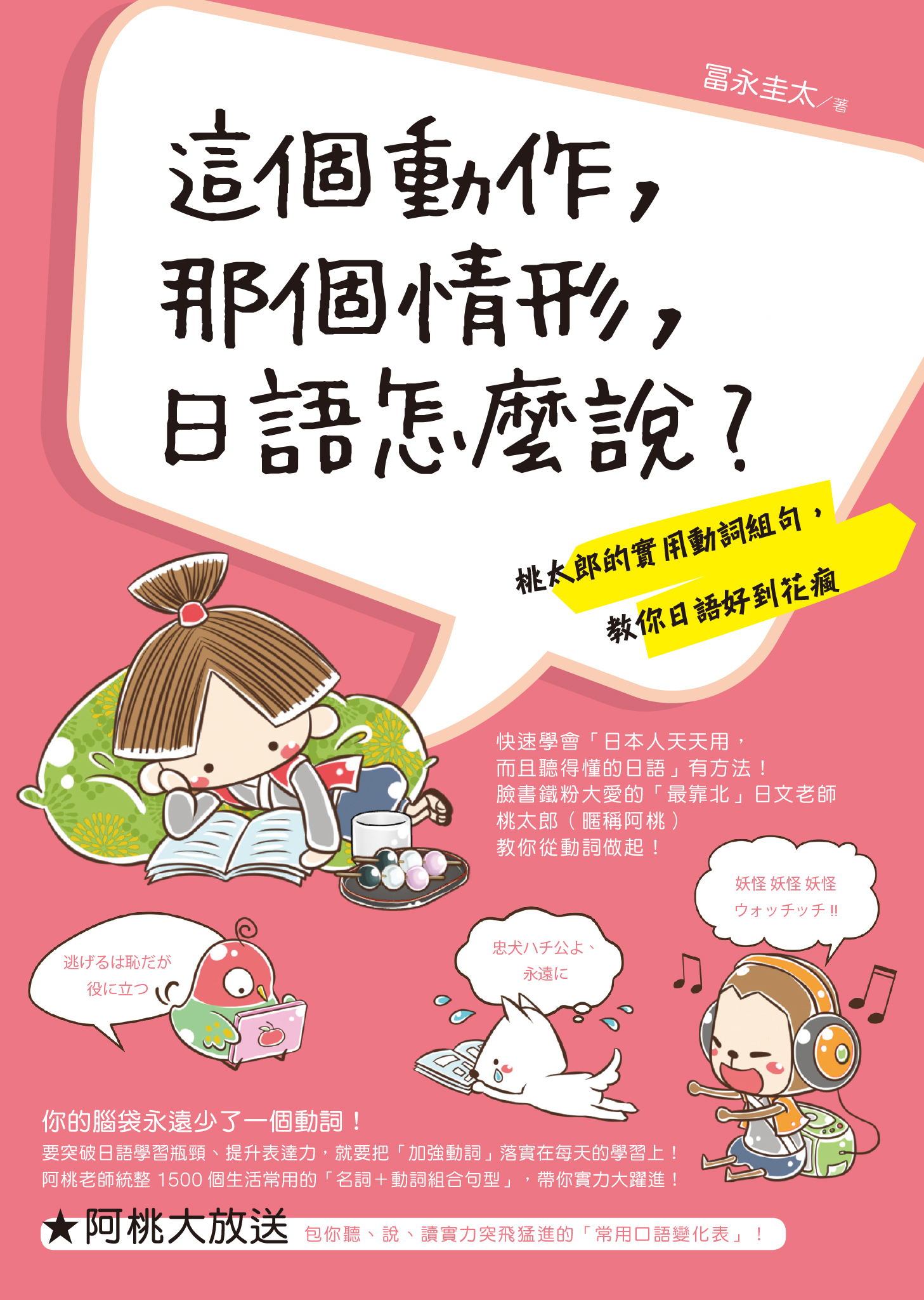 這個動作，那個情形，日語怎麼說？──桃太郎的實用動詞組句，教你日語好到花瘋