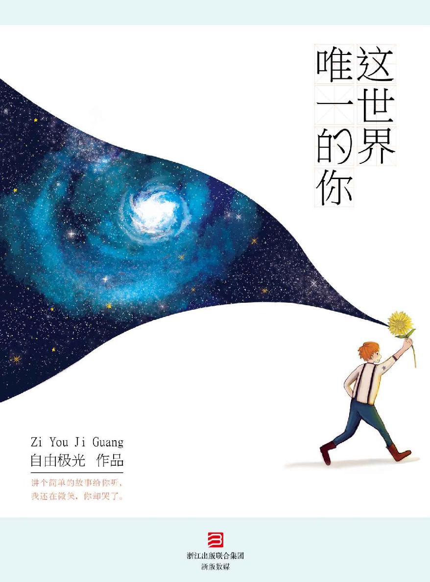這世界唯一的你