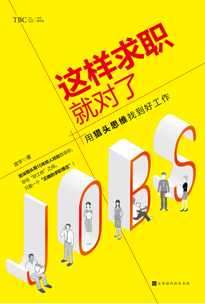 这样求职就对了