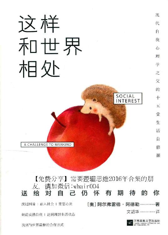 这样和世界相处 现代自我心理学之父的十五堂生活自修课