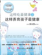 这样吃最健康2：这样养育孩子最健康