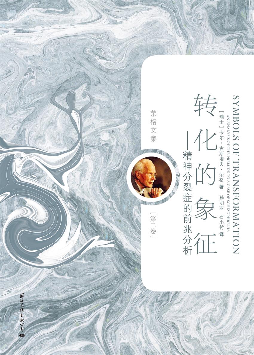 转化的象征——精神分裂症的前兆分析
