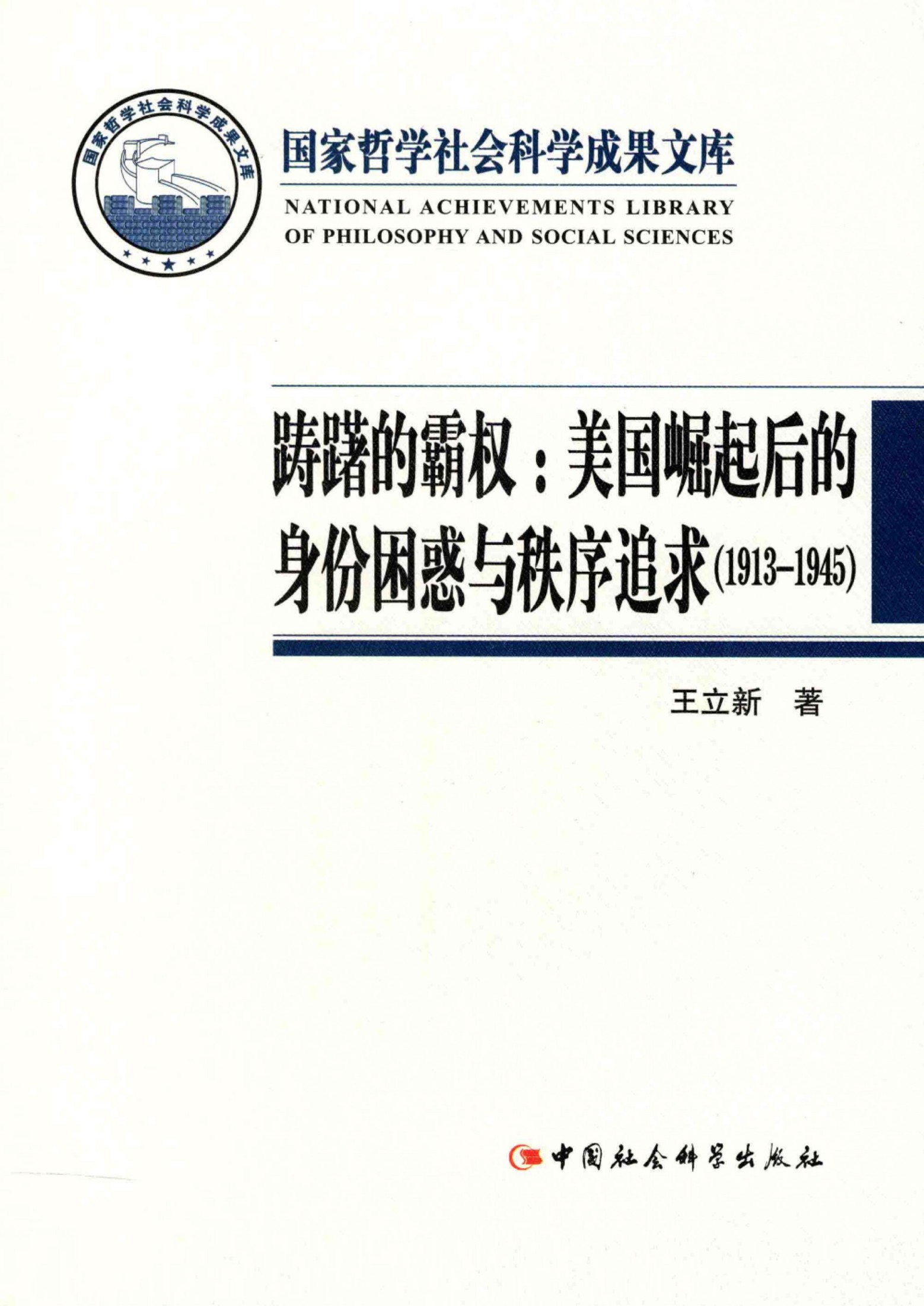 踌躇的霸权：美国崛起后的身份困惑与秩序追求：1913～1945