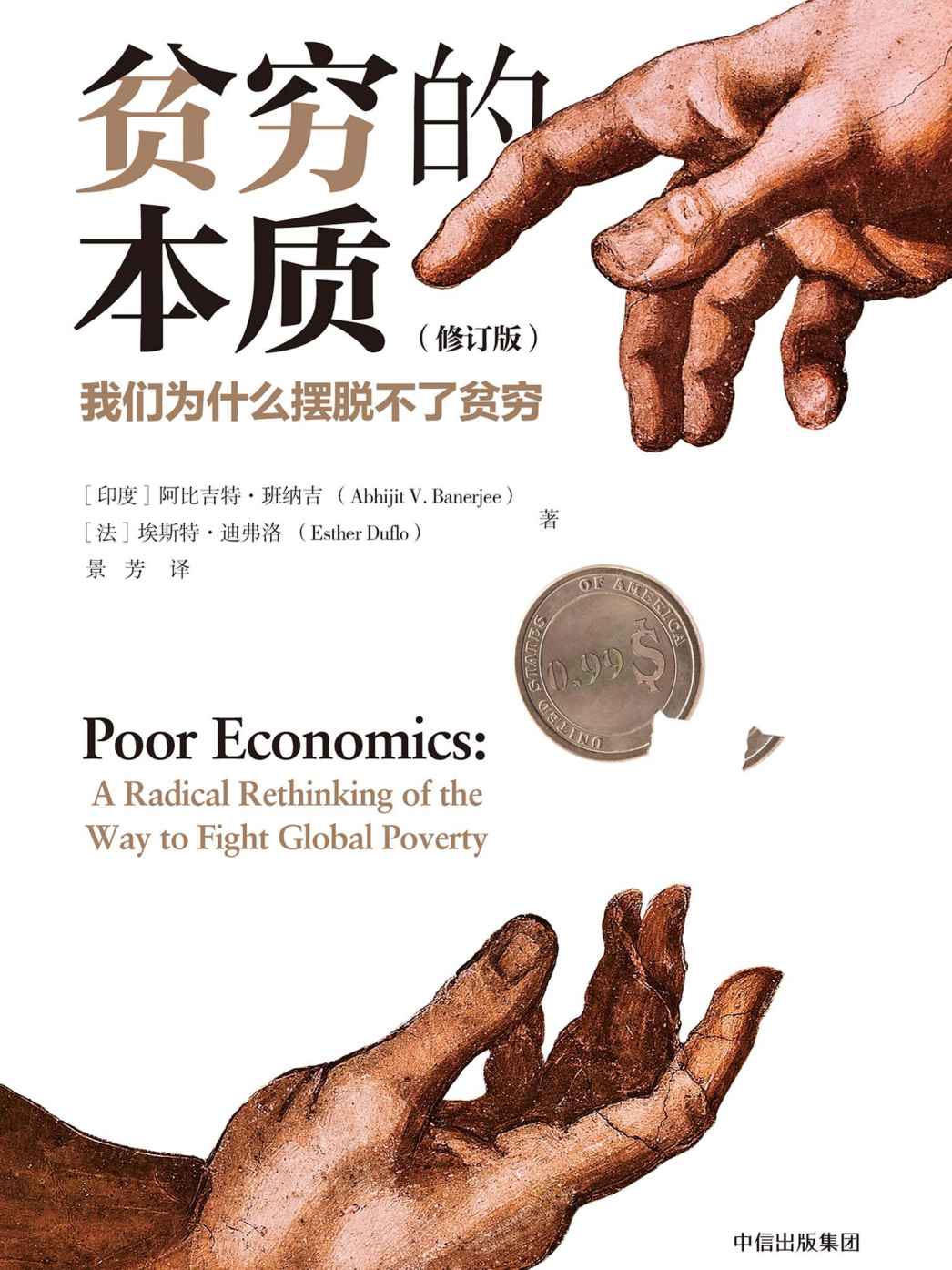 贫穷的本质：我们为什么摆脱不了贫穷（修订版）