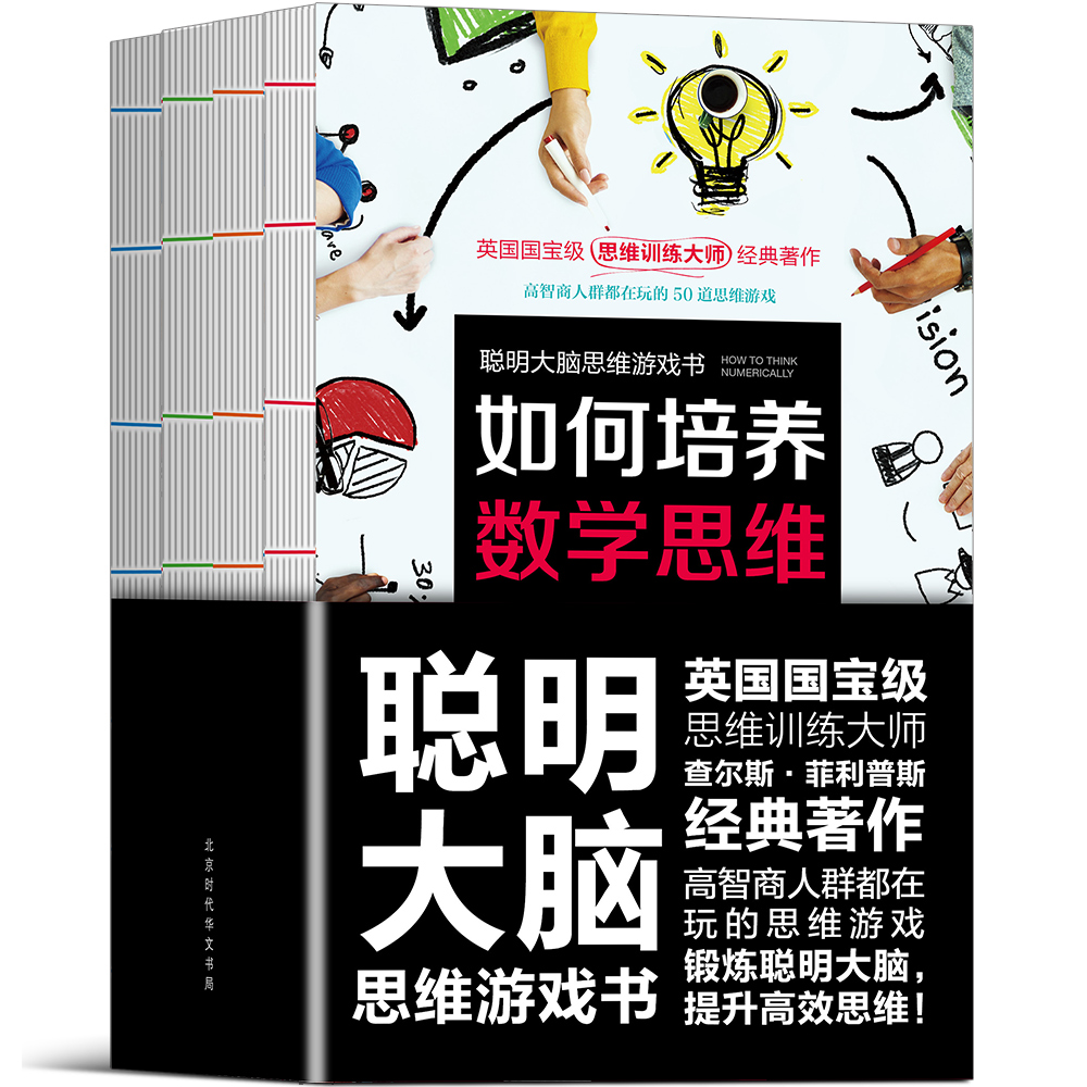聪明大脑思维游戏书