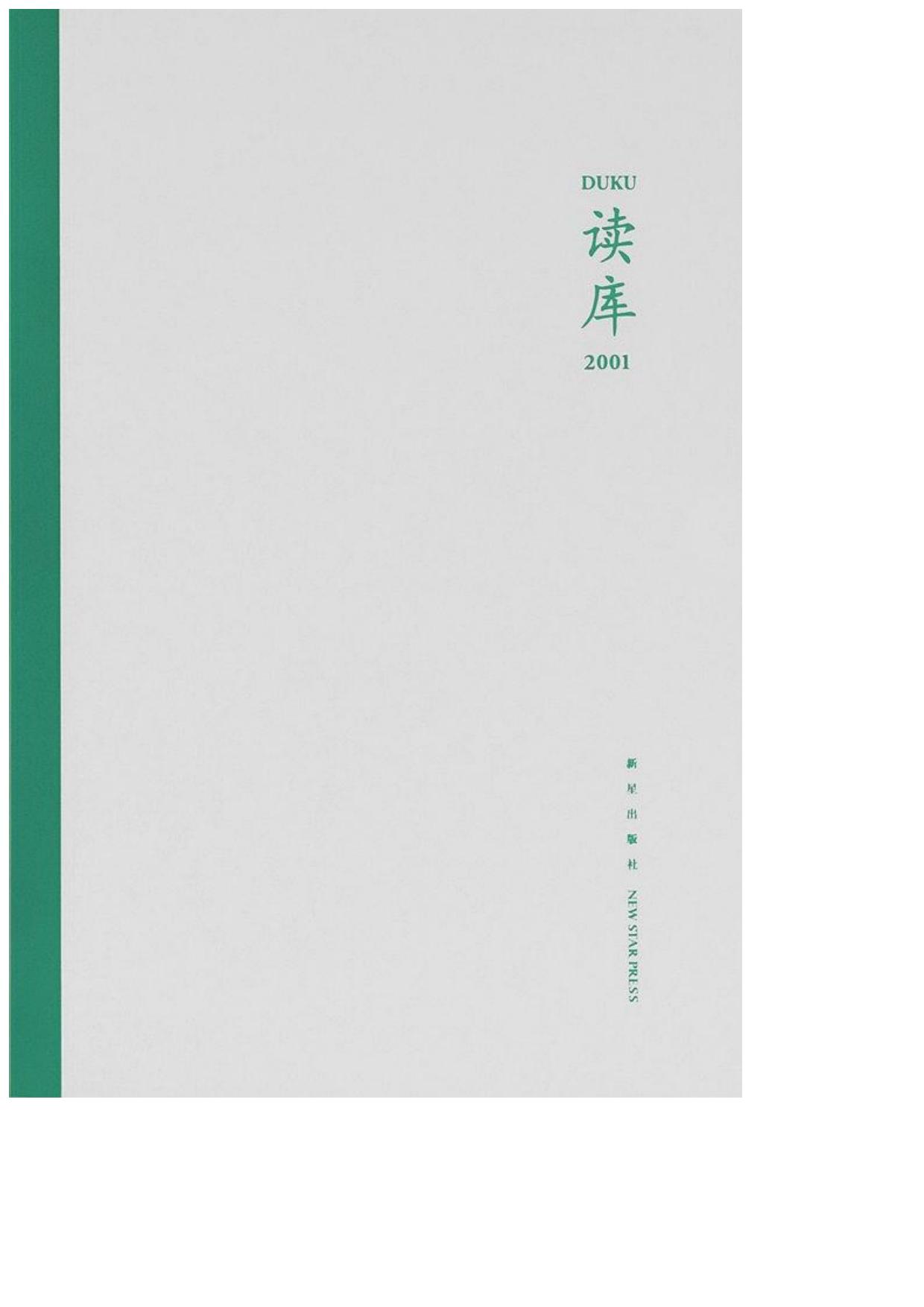 张立宪 - 读库2001 (2020-04,新星出版社)9787513338806