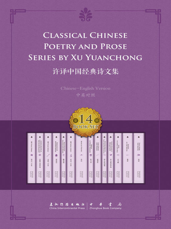 许译中国经典诗文集——14册套书（中英对照）