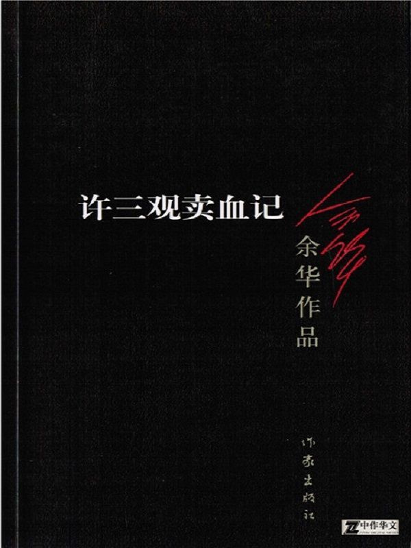 許三觀賣血記 (余華作品)