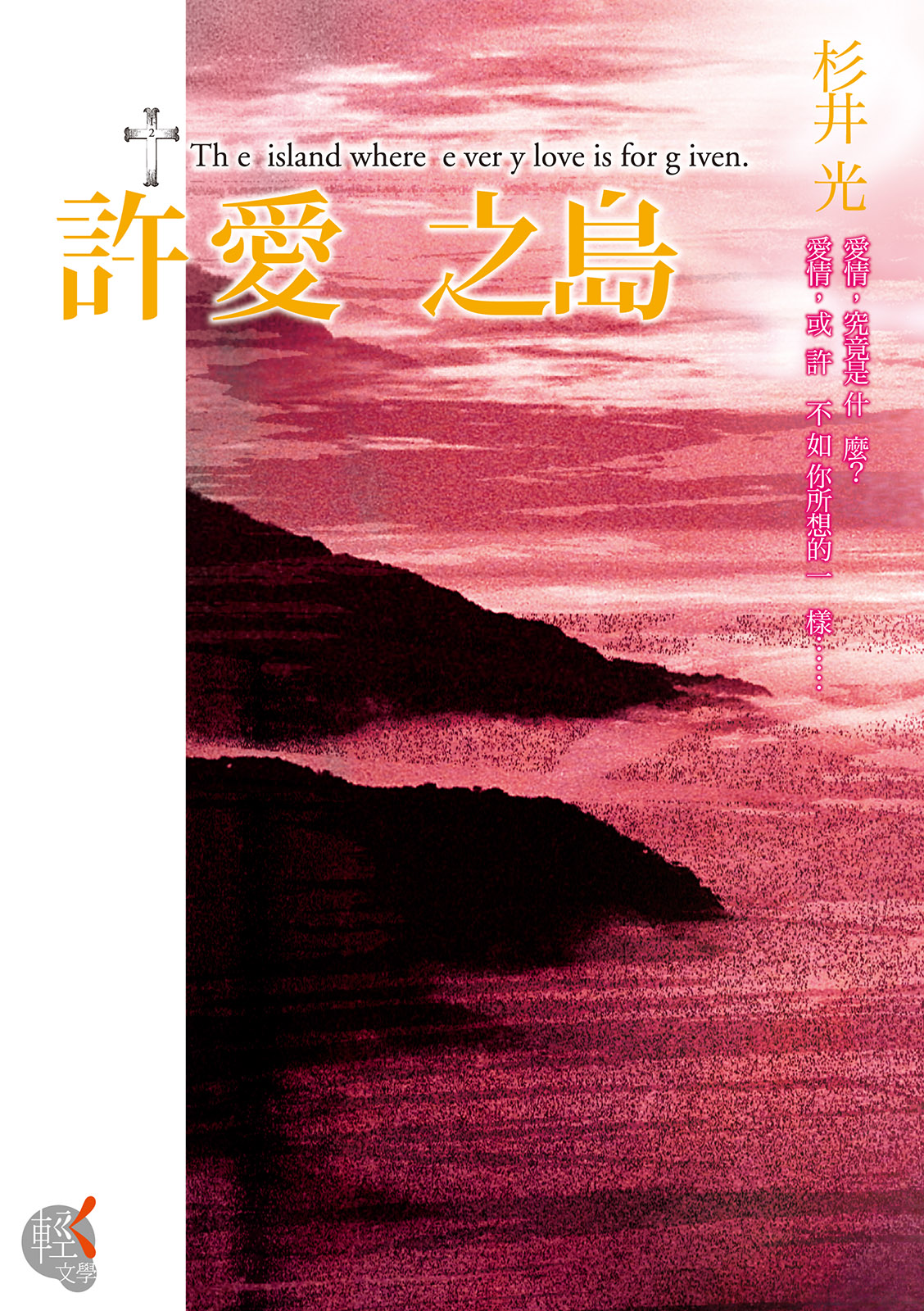 許愛之島