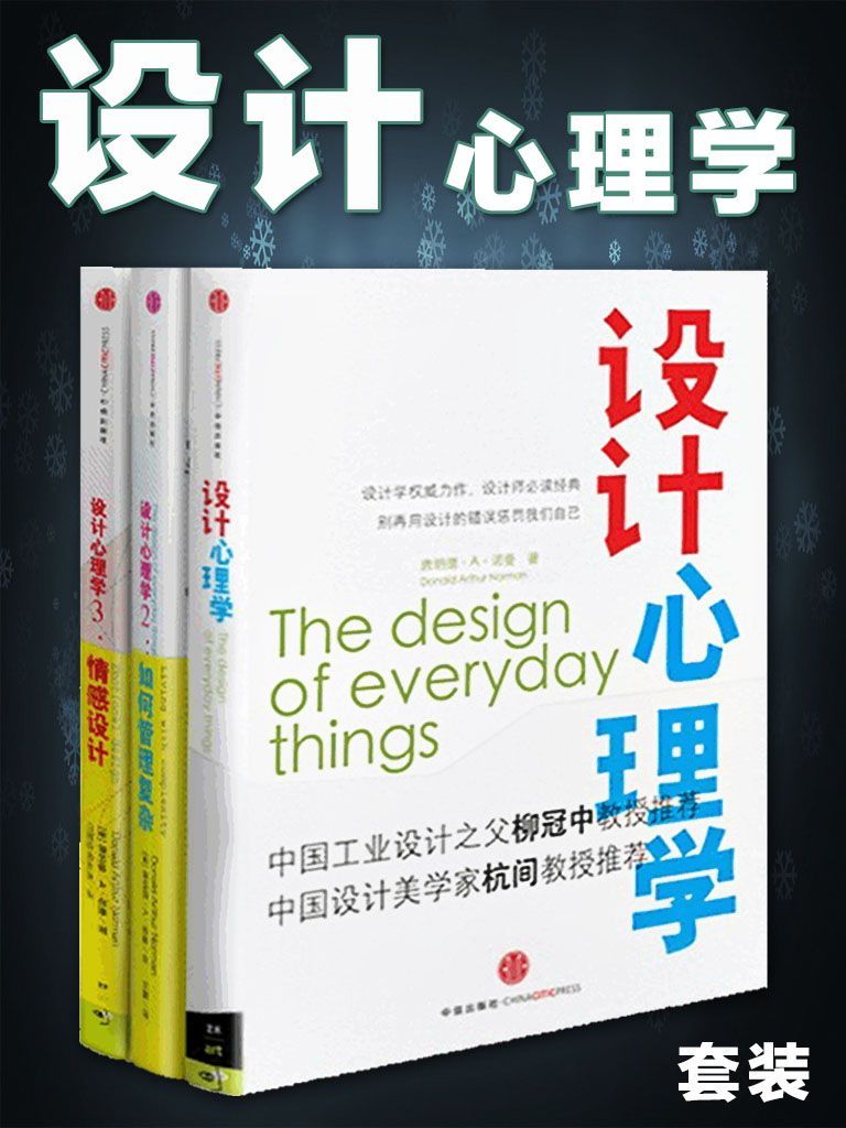 設計心理學(套裝共3冊) (中信藝術暢遊系列)