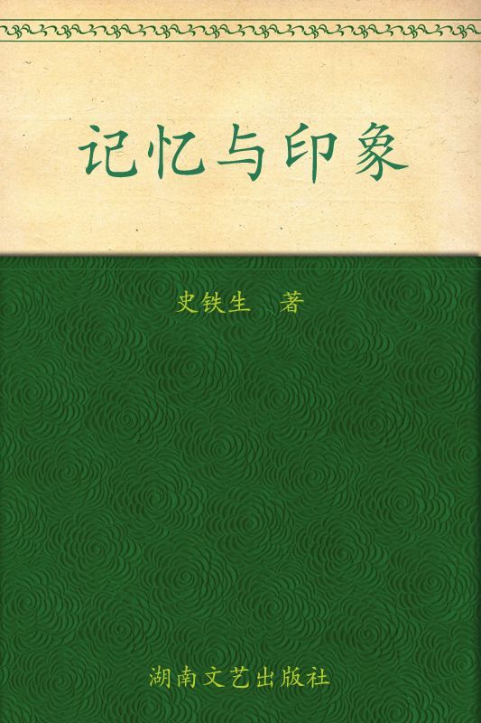 記憶與印象
