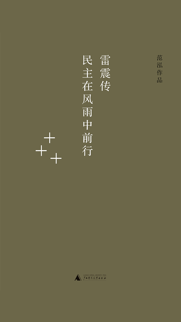 雷震传——民主在风雨中前行