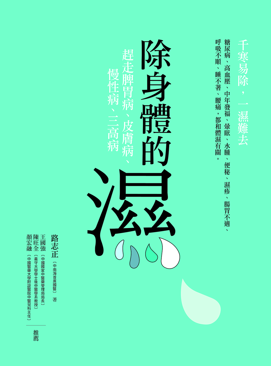 除身體的濕