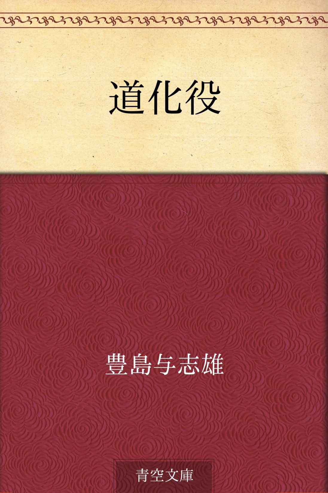 道化役