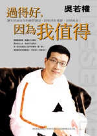 過得好，因為我值得(繁體版)