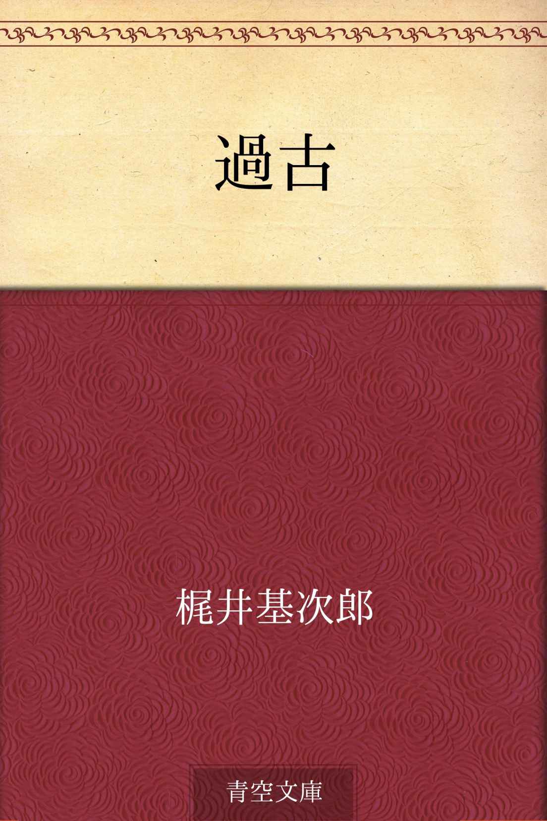過古