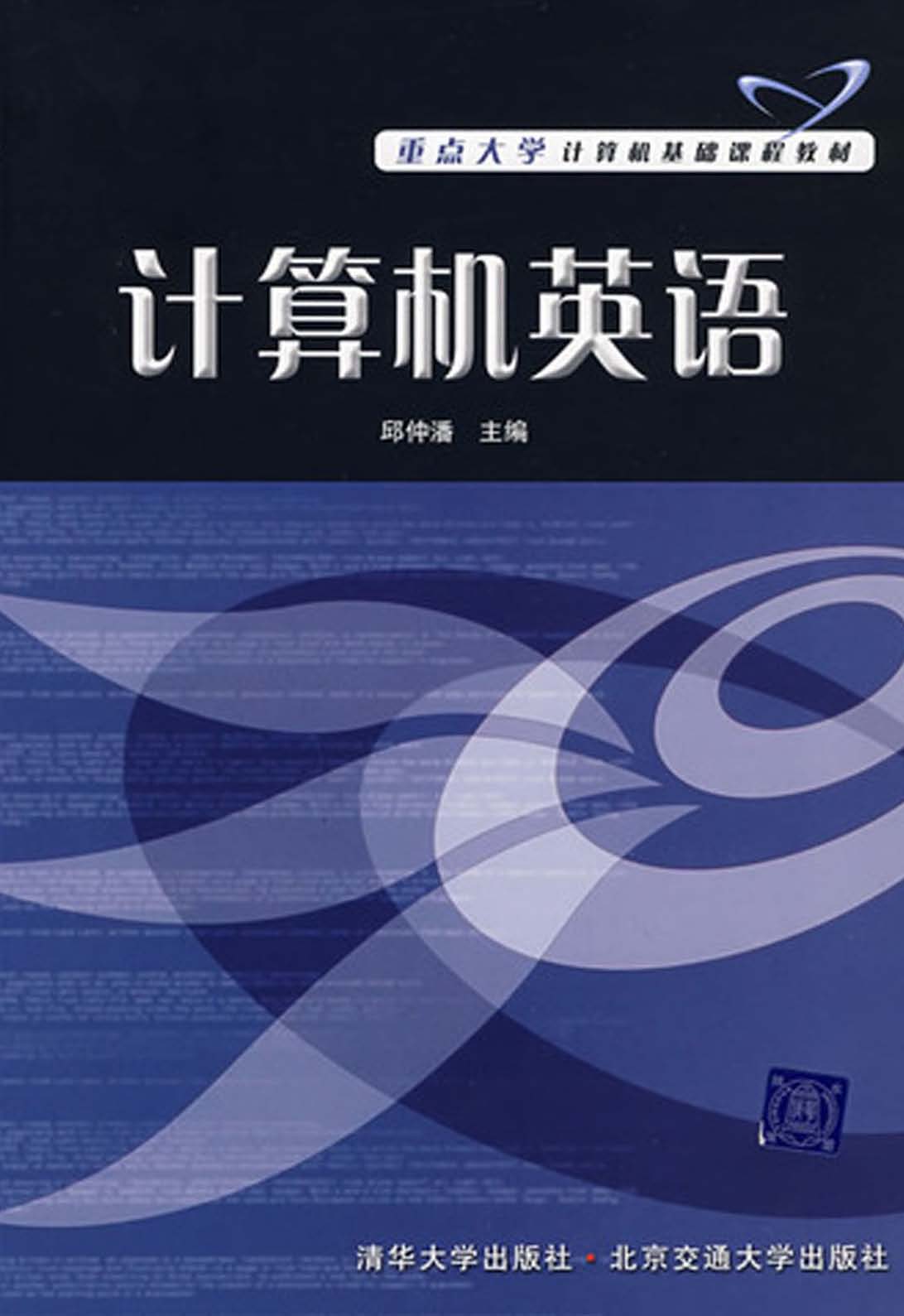 計算機英語 (重點大學計算機基礎課程教材)