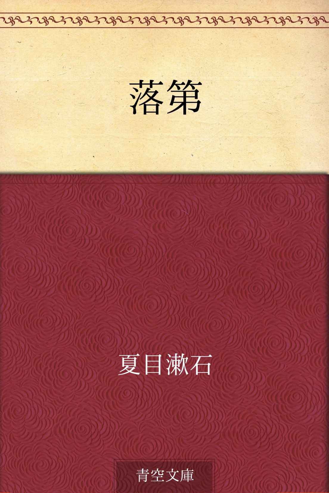 落第