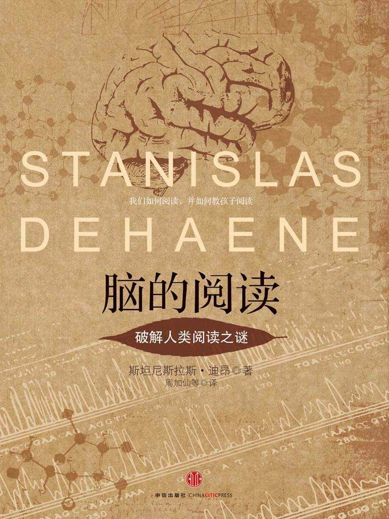 腦的閱讀：破解人類閱讀之謎（著名認知神經科學家迪昂人腦閱讀方面卓越研究）