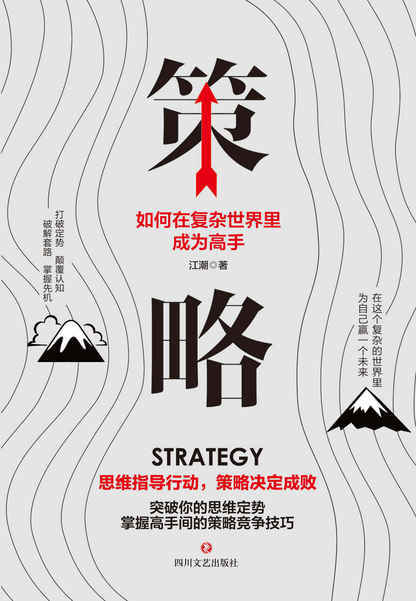 策略如何在复杂世界里成为高手