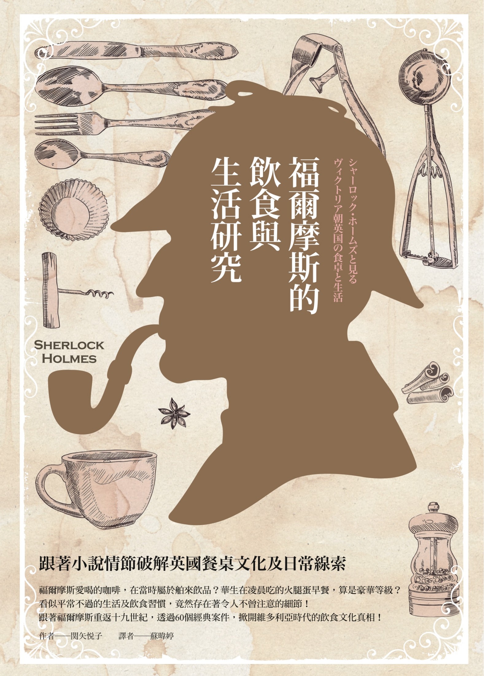福爾摩斯的飲食與生活研究：跟著小說情節破解英國餐桌文化及日常線索