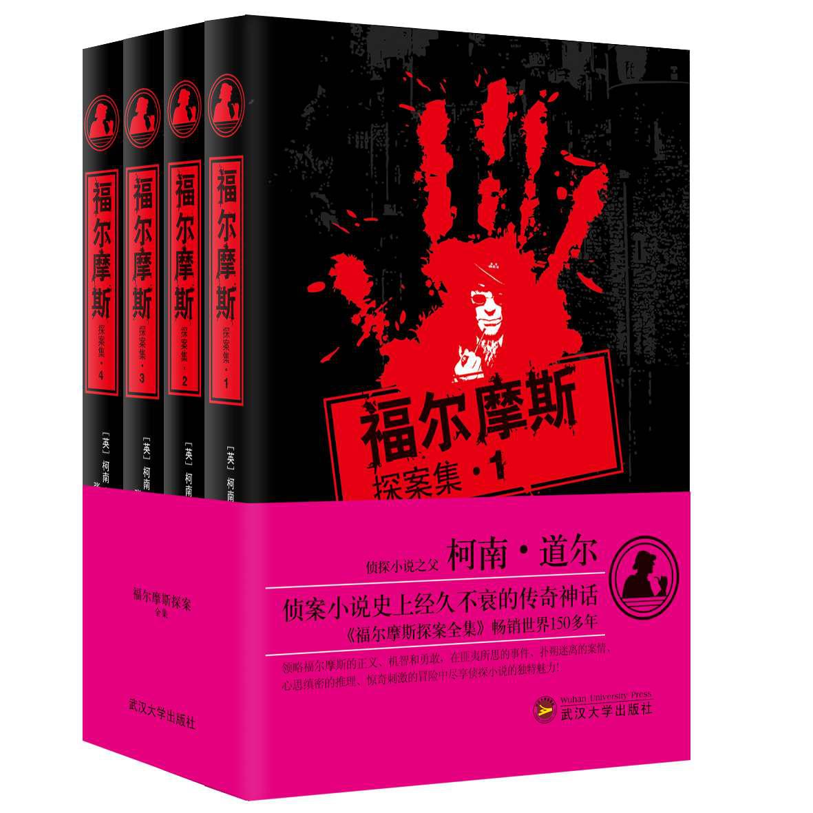 福爾摩斯探案集（套裝共4冊）