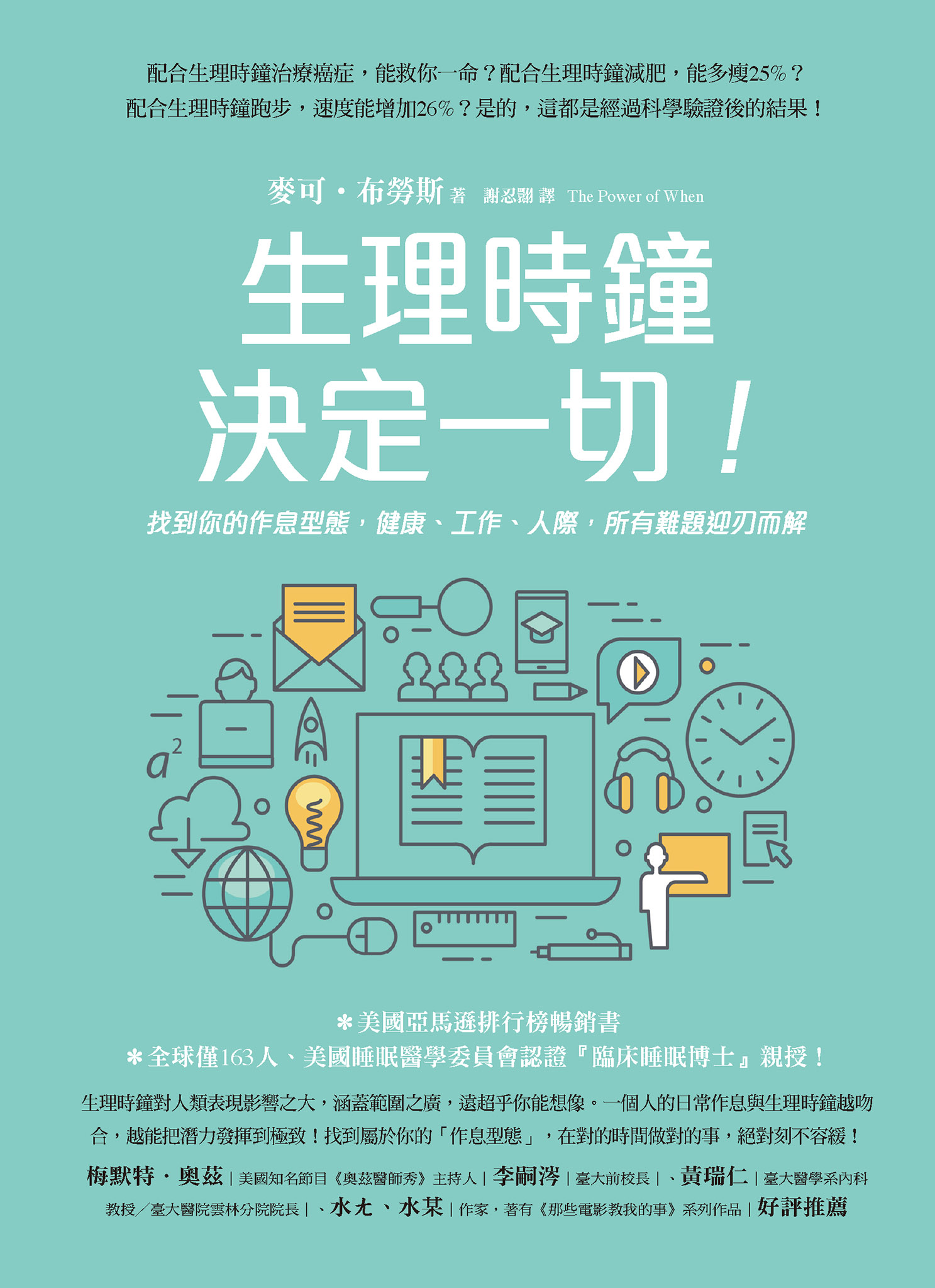 生理時鐘決定一切！