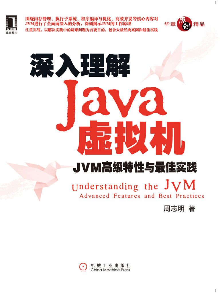 深入理解Java虛擬機：JVM高級特性與最佳實踐