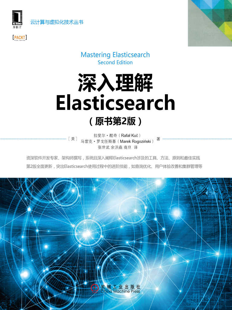 深入理解Elasticsearch（原书第2版）